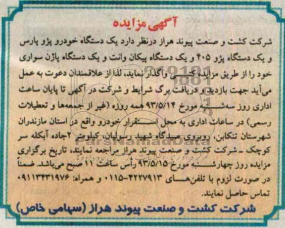 آگهی مزایده , مزایده یک دستگاه خودرو پژو پارس