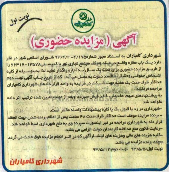 آگهی (مزایده حضوری) , مزایده یک باب مغازه
