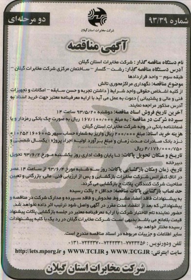 آگهی مناقصه دو مرحله ای , مناقصه نگهداری مراکز محوری تالش