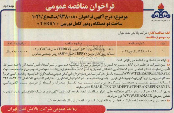 فراخوان مناقصه عمومی, مناقصه ساخت یک دستگاه روتور کامل توربین و ... 