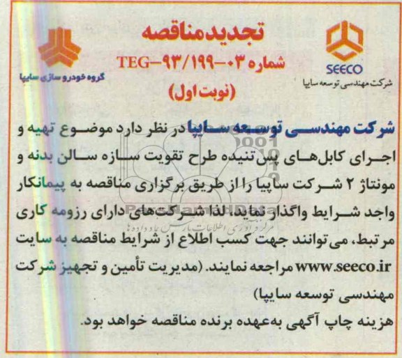 تجدید آگهی مناقصه , مناقصه تهیه و اجرای کابل های پس تنیده 