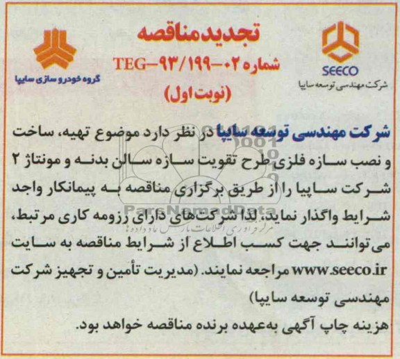 تجدید آگهی مناقصه , مناقصه تهیه ، ساخت ونصب سازه فلزی 