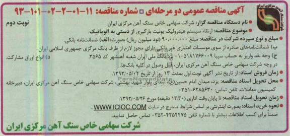 آگهی مناقصه عمومی دو مرحله ای  , مناقصه ارتقاء سیستم هیدرولیک یونیت بارگیری از دستی به اتوماتیک 