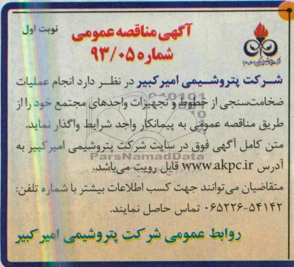 آگهی مناقصه عمومی, مناقصه انجام عملیات ضخامت سنجی از خطوط و تجهیزات واحدهای مجتمع 