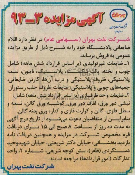 آگهی مزایده, مزایده اقلام ضایعاتی پالایشگاه
