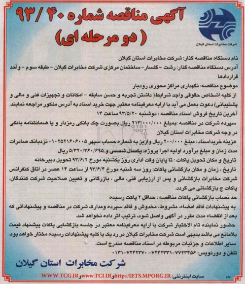 آگهی مناقصه دو مرحله ای , مناقصه نگهداری مراکز محوری رودبار