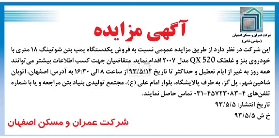 اگهی مزایده ,فروش یک دستگاه پمپ بتن 