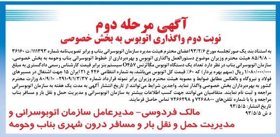 آگهی مزایده , مزایده واگذاری اتوبوس و بهره برداری از خطوط اتوبوسرانی به بخش خصوصی
