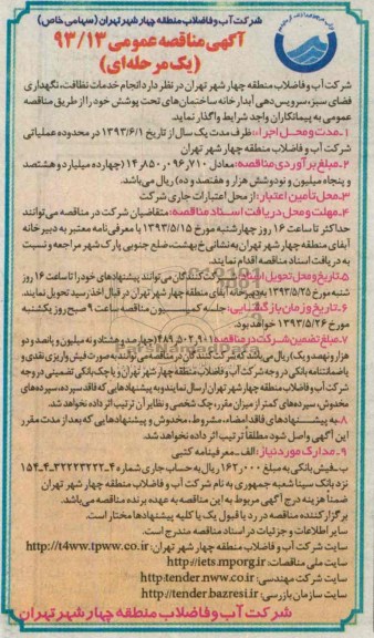 آگهی مناقصه عمومی یک مرحله ای , مناقصه انجام خدمات نظافت نگهداری فضای سبز سرویس دهی آبدارخانه 