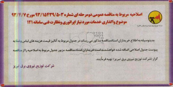 اصلاحیه, مناقصه واگذاری خدمات مورد نیاز اپراتوری و نظارت فنی سامانه