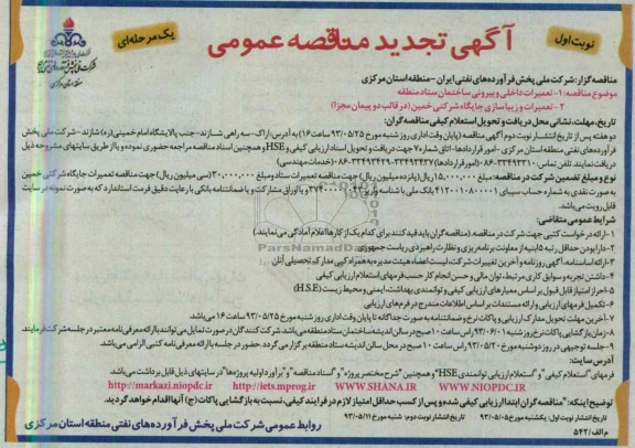 آگهی تجدید مناقصه عمومی یک مرحله ای, مناقصه تعمیرات داخلی و بیرونی ساختمان 
