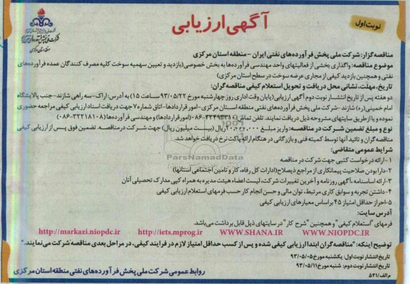 آگهی ارزیابی , مناقصه واگذاری بخشی از فعالیتهای واحد مهندسی فرآورده ها به بخش خصوصی 