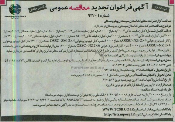 تجدید فراخوان مناقصه عمومی , تجدید فراخوان مناقصه عمومی  کابل ژله فیلد خاکی 