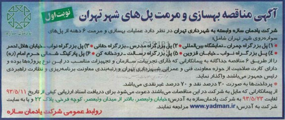 آگهی مناقصه , مناقصه بهسازی و مرمت پل