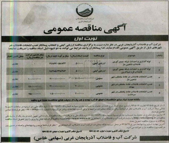 اگهی مناقصه عمومی, مناقصه لوله گذاری و احداث شبکه جمع آوری فاضلاب 