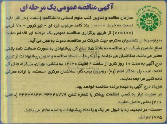 آگهی مناقصه عمومی یک مرحله ای , مناقصه  خرید 10.000 بند کاغذ مرغوب کره ای