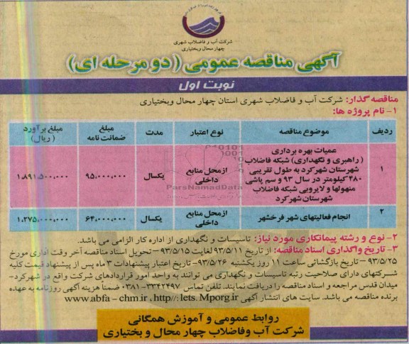 اگهی مناقصه عمومی,مناقصه عملیات بهره برداری شبکه فاضلاب شهرستان 