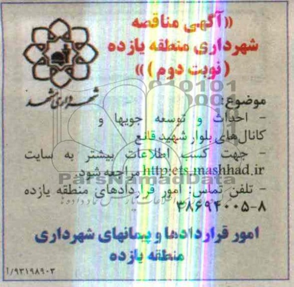 آگهی مناقصه , مناقصه احداث و توسعه جویها و کانال