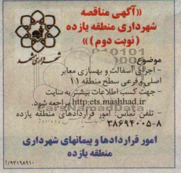 آگهی مناقصه, مناقصه اجرای آسفالت و بهسازی معابر اصلی و فرعی