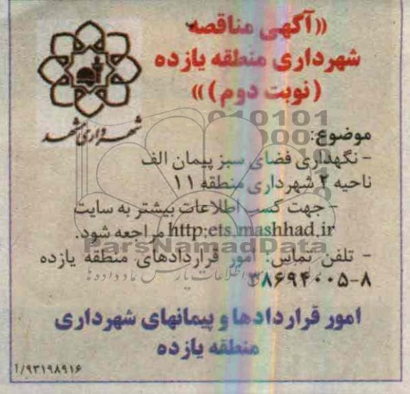 آگهی مناقصه , مناقصه نگهداری فضای سبز پیمان الف