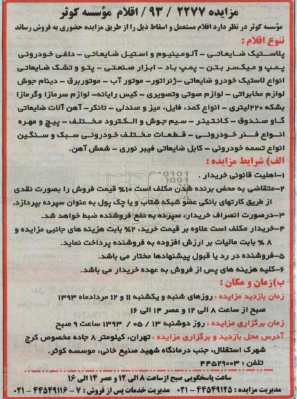 اگهی مزایده,مزایده فروش اقلام مستعمل و اسقاط