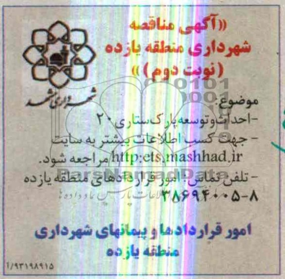 آگهی مناقصه, مناقصه احداث و توسعه پارک