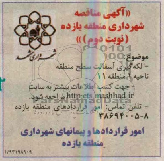 آگهی مناقصه, مناقصه لکه گیری آسفالت سطح منطقه ناحیه 1 منطقه 11