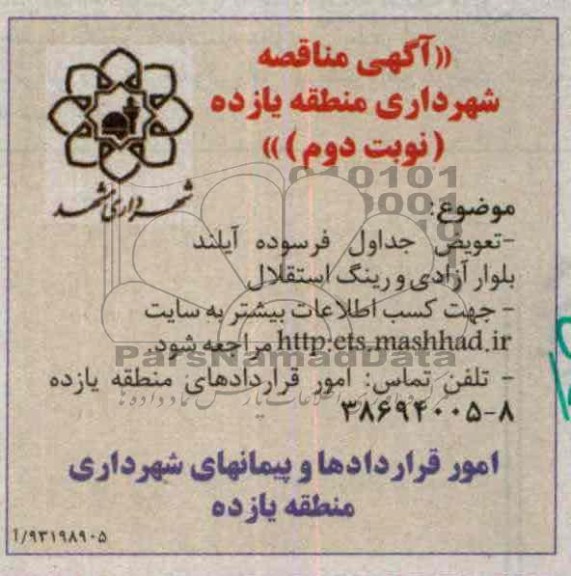 آگهی مناقصه, مناقصه تعویض جداول فرسوده
