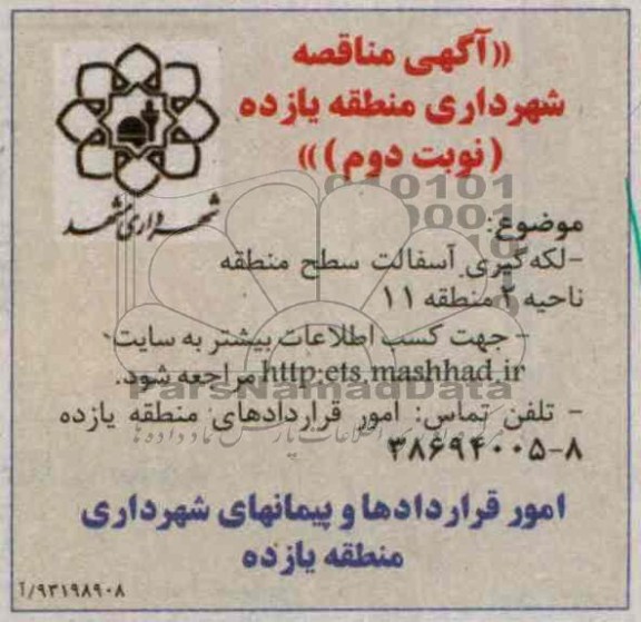 آگهی مناقصه, مناقصه لکه گیری آسفالت سطح منطقه ناحیه 2 منطقه 11