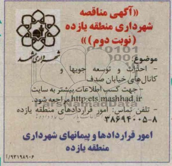 آگهی مناقصه , مناقصه احداث و توسعه جویها و کانال