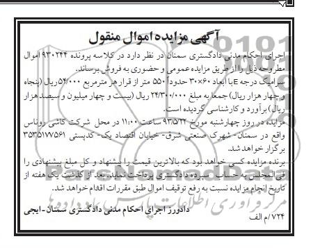 آگهی مزایده اموال منقول , مزایده سرامیک درجه E با ابعاد 60×30 حدودا 550 متر 