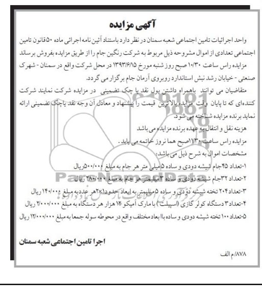آگهی مزایده, مزایده تعدادی از اموال مشروحه