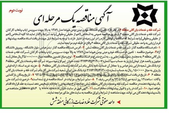 آگهی مناقصه دو مرحله ای, مناقصه تامین دو دستگاه خودرو مینی بوس هیوندا مدل 1389 به بالا جهت سرویس ایاب و ذهاب کارکنان