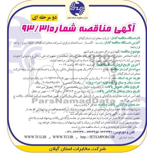 آگهی مناقصه دو مرحله ای ,مناقصه نگهداری مراکز محوری رضوانشهر 