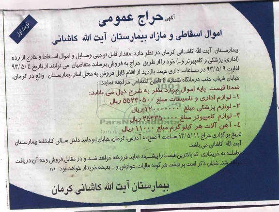 اگهی حراج عمومی , مزایده مقدار قابل توجهی وسایل و اموال اسقاط