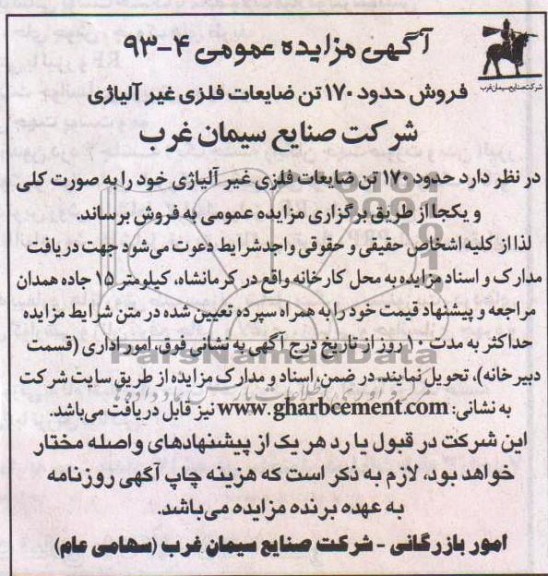 اگهی مزایده عمومی,مزایده فروش حدود 170 تن ضایعات فلزی غیر آلیاژی