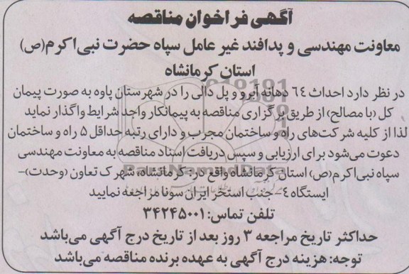 آگهی فراخوان مناقصه,مناقصه احداث 64 دهانه آبرو و پل دالی  