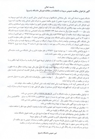 آگهی فراخوان مناقصه عمومی , مناقصه انتظامات و حفاظت فیزیکی 