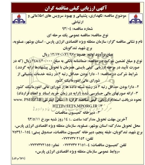 آگهی ارزیابی کیفی مناقصه گران , مناقصه نگهداری , پشتیبانی و بهبود سرویس های اطلاعاتی و ارتباطی