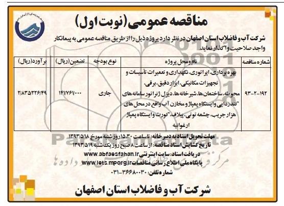 آگهی مناقصه عمومی , مناقصه بهره برداری ، اپراتوری ، نگهداری و تعمیرات تاسیسات  و ....