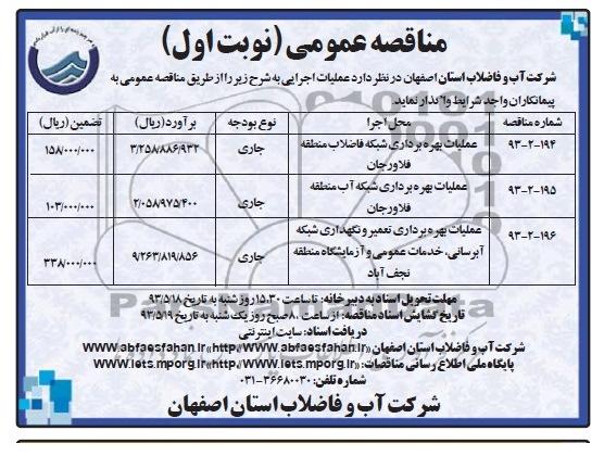 مناقصه عمومی , مناقصه عملیات بهره برداری شبکه فاضلاب