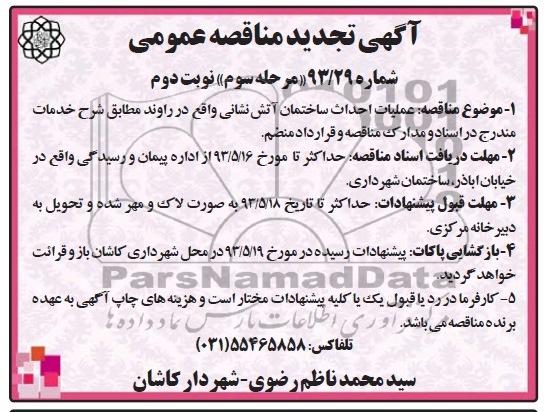 آگهی تجدید مناقصه عمومی , مناقصه عملیات احداث ساختمان آتش نشانی 