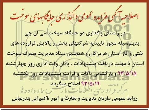 اصلاحیه آگهی مزایده عمومی , مزایده واگذاری دو جایگاه سوخت سی ان جی 