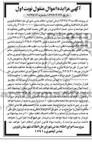 اگهی مزایده اموال منقول,مزایده فروش یک دستگاه خودروی سواری پژو