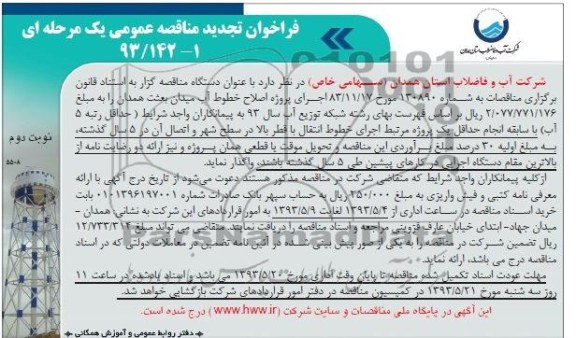 تجدید مناقصه, مناقصه اجرای پروژه اصلاح خطوط آب