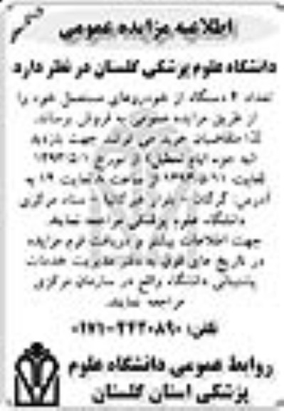 اطلاعیه مزایده عمومی, مزایده  تعداد 4 دستگاه از خودروهای مستعمل 