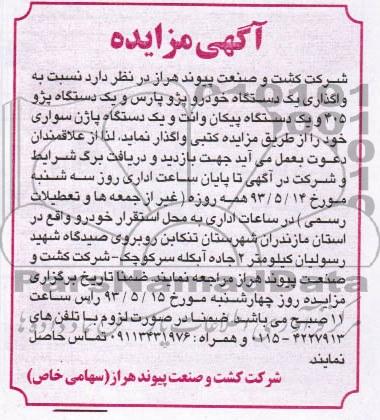 مزایده , واگذاری یک دستگاه خودرو پژو پارس