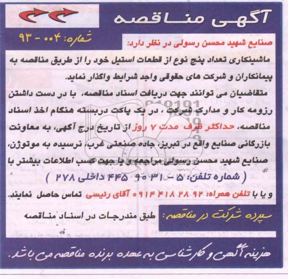 آگهی مناقصه , مناقصه ماشینکاری تعداد پنج نوع از قطعات استیل 