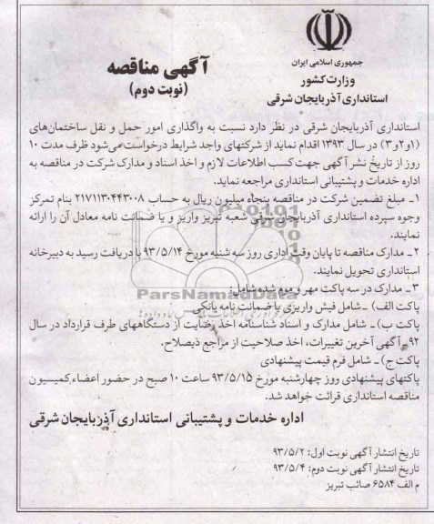آگهی مناقصه, مناقصه واگذاری امور حمل و نقل