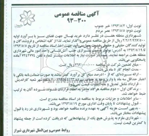 آگهی مناقصه عمومی , مناقصه خرید نهال جهت فضای سبز 